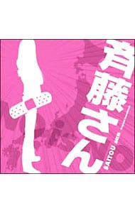 「斉藤さん」オリジナル・サウンドトラック