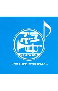 【2CD】ブラバン★ハイスクール！