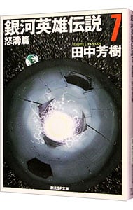 銀河英雄伝説(7)－怒涛篇－ （文庫）