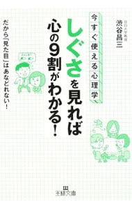 「しぐさ」を見れば心の９割がわかる！－今すぐ使える心理学！ だから「見た目」はあなどれない！－