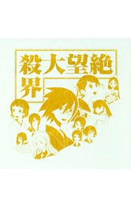 TVアニメさよなら絶望先生シリーズ 歌モノ傑作選集「絶望大殺界」