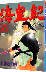 海皇紀 35 中古 川原正敏 古本の通販ならネットオフ