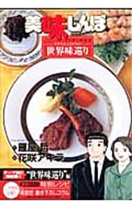 美味しんぼア・ラ・カルト <40>