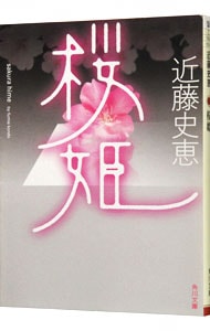 桜姫 （文庫）