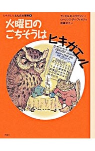 火曜日のごちそうはヒキガエル