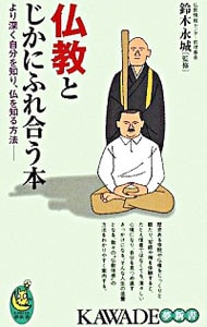 仏教とじかにふれ合う本