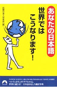 あなたの日本語世界ではこうなります！