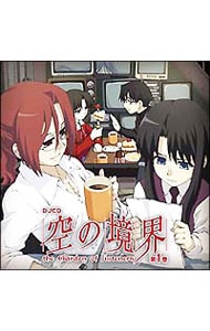DJCD「空の境界」the Garden of listeners 第1巻