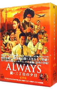 ＡＬＷＡＹＳ　続・三丁目の夕日　豪華版　三方背ＢＯＸ・ブックレット・昭和玉手箱付（色鉛筆・ぬり絵セット・「鈴木オート」フォトモ・ポスター原画レプリカ）