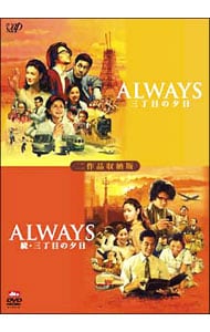 ＡＬＷＡＹＳ　三丁目の夕日／ＡＬＷＡＹＳ　続・三丁目の夕日　二作品収納版　限定生産