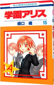 学園アリス 15 （新書版）