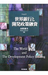 世界銀行と開発政策融資