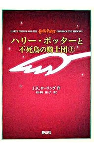 ハリー・ポッターと不死鳥の騎士団　上下巻セット　【携帯版】　［豆ふくろう通信付属なし］ （単行本）