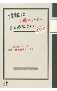 情報は1冊のノートにまとめなさい