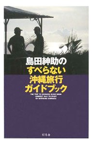 島田紳助のすべらない沖縄旅行ガイドブック <単行本>