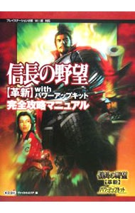 信長の野望革新ｗｉｔｈパワーアップキット完全攻略マニュアル 中古 ヴァイタルエリア 古本の通販ならネットオフ