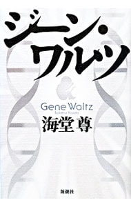 ジーン・ワルツ