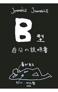 B型自分の説明書