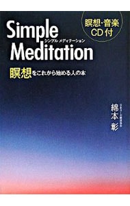 【ＣＤ付】シンプルメディテーション－瞑想をこれから始める人の本－