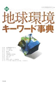 地球環境キーワード事典　【５訂版】