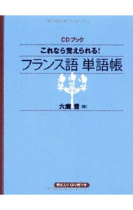 【２ＣＤ付】これなら覚えられる！フランス語単語帳