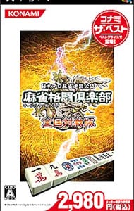 麻雀格闘倶楽部　全国対戦版　コナミ・ザ・ベスト