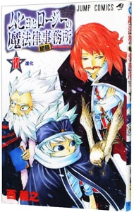 ムヒョとロージーの魔法律相談事務所 17 （新書版）