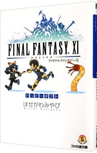 【中古】 ファイナルファンタジー１１ 彼方からの伝言　２/エンターブレイン/はせがわみやび 中古】 ファイナルファンタジー11 彼方からの伝言 2 (ファミ通