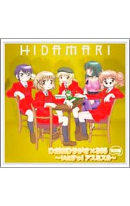 「ひだまりスケッチ」ひだまりラジオ×365 特別編～いぇすっ！アスミス！！