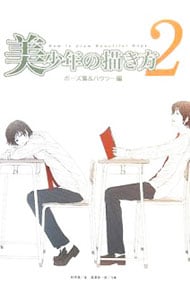 美少年の描き方 2 ポーズ集 ハウツー編 中古 妙珠美 古本の通販ならネットオフ