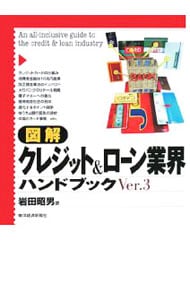 図解クレジット＆ローン業界ハンドブック　【第３版】