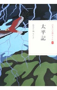 日本の古典をよむ(16)－太平記－