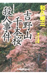 赤かぶ検事シリーズ－吉野山千本桜殺人事件－ （文庫）