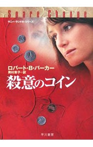 殺意のコイン－サニー・ランドル・シリーズ－ <文庫>