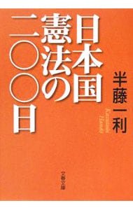 日本国憲法の二〇〇日 （文庫）