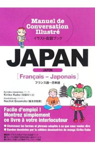 ＪＡＰＡＮ－フランス語～日本語－