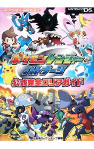 ポケモンレンジャーバトナージ公式完全クリアガイド