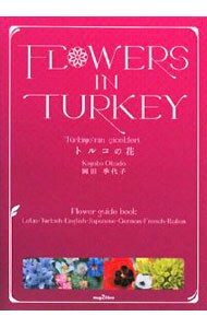 トルコの花
