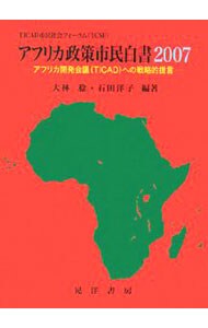 アフリカ政策市民白書 ２００７