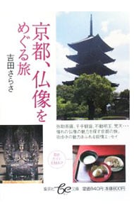 京都、仏像をめぐる旅 <文庫>