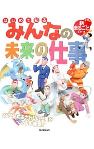 はじめて知るみんなの未来の仕事