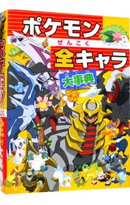 ポケモンぜんこく全キャラ大事典