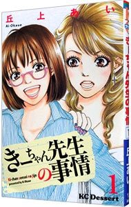 きーちゃん先生の事情