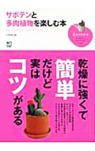 サボテンと多肉植物を楽しむ本