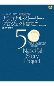 【２ＣＤ付】ポール・オースターが朗読するナショナル・ストーリー・プロジェクト(5)－死／夢／瞑想篇－ （単行本）