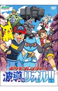 ポケットモンスター ダイヤモンド パール ポケモンレンジャー 波導のリオル 中古 アニメdvdの通販ならネットオフ