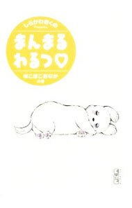 【中古】 まんまるわるつ ぽこぽこおなかの巻/講談社/しらかわきくの 中古】 まんまるわるつ ぽこぽこおなかの巻 （講談社漫画文庫