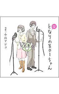 ドラマｃｄ となりの８０１ちゃん 中古 アニメ Cdの通販ならネットオフ