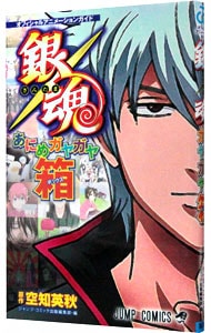 【ポスター・シール・入館証付】銀魂－あにめガヤガヤ箱－ （新書版）