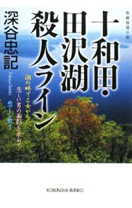十和田・田沢湖殺人ライン （文庫）